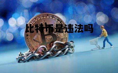 比特币是违法吗 比特币是不是违法