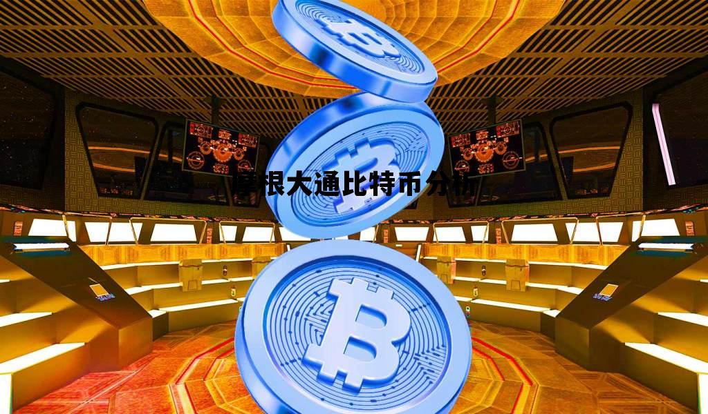摩根大通比特币分析 摩根大通币官方最新消息