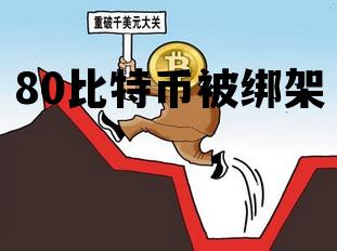 80比特币被绑架 绑架要比特币80个