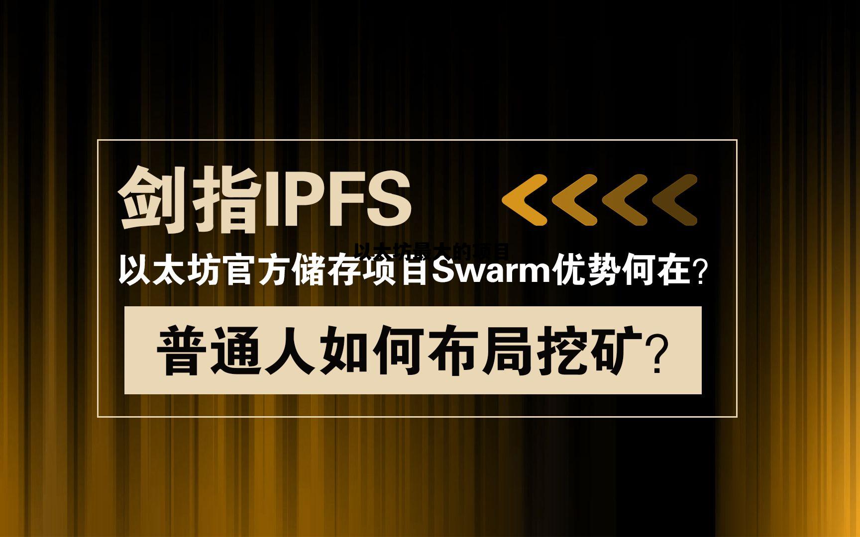 以太坊最大的项目 以太坊最大的项目是哪个