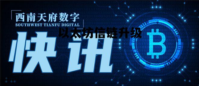 以太坊信链升级 以太坊升级1559