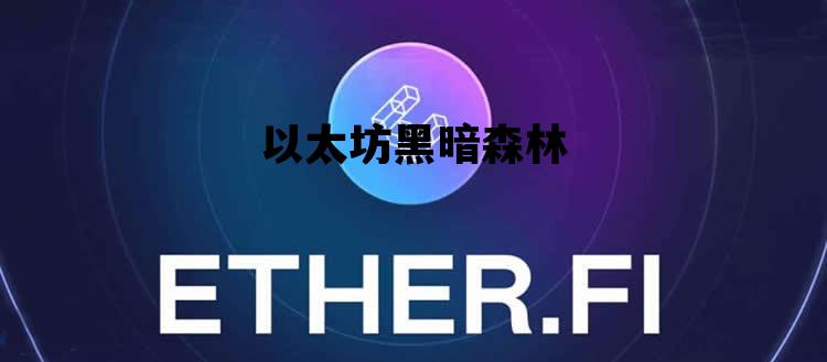 以太坊黑暗森林 黑色以太坊sero