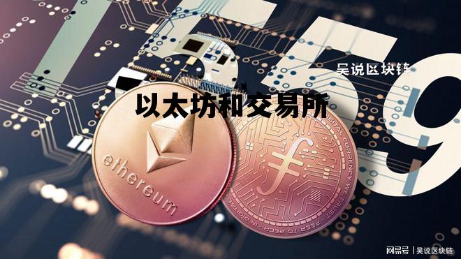 以太坊和交易所 以太坊交易所平台