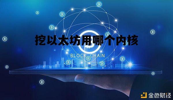 挖以太坊用哪个内核 挖以太坊对cpu有要求吗