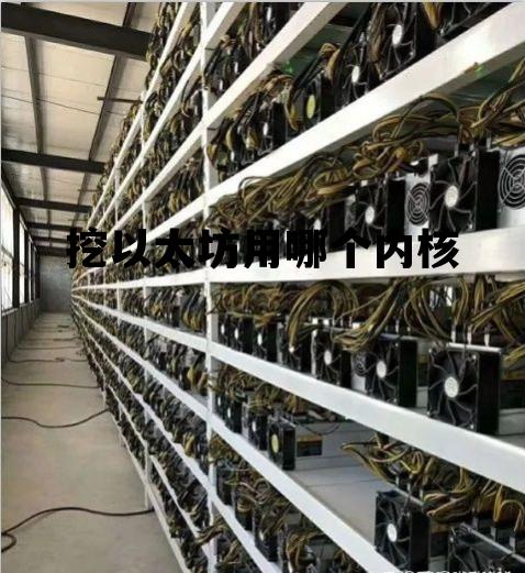 挖以太坊用哪个内核 挖以太坊对cpu有要求吗