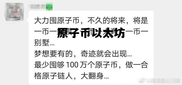 原子币以太坊 电子货币以太坊