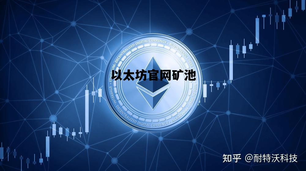 以太坊官网矿池 以太坊矿池是什么意思