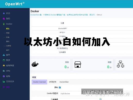 以太坊小白如何加入 以太坊刚开始怎么推广的