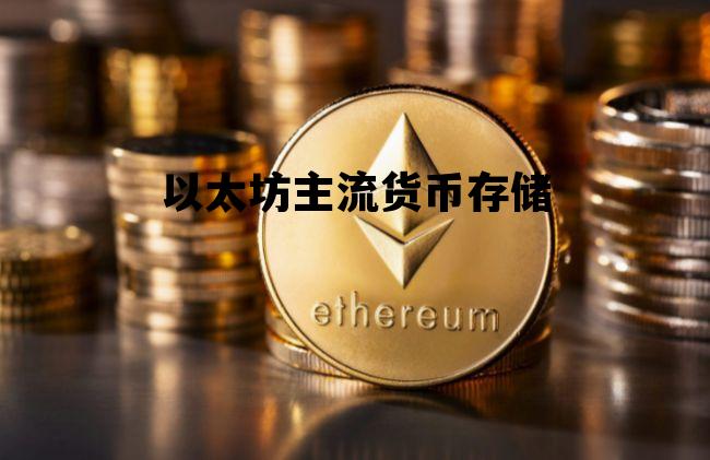 以太坊主流货币存储 以太坊系列的币有哪些
