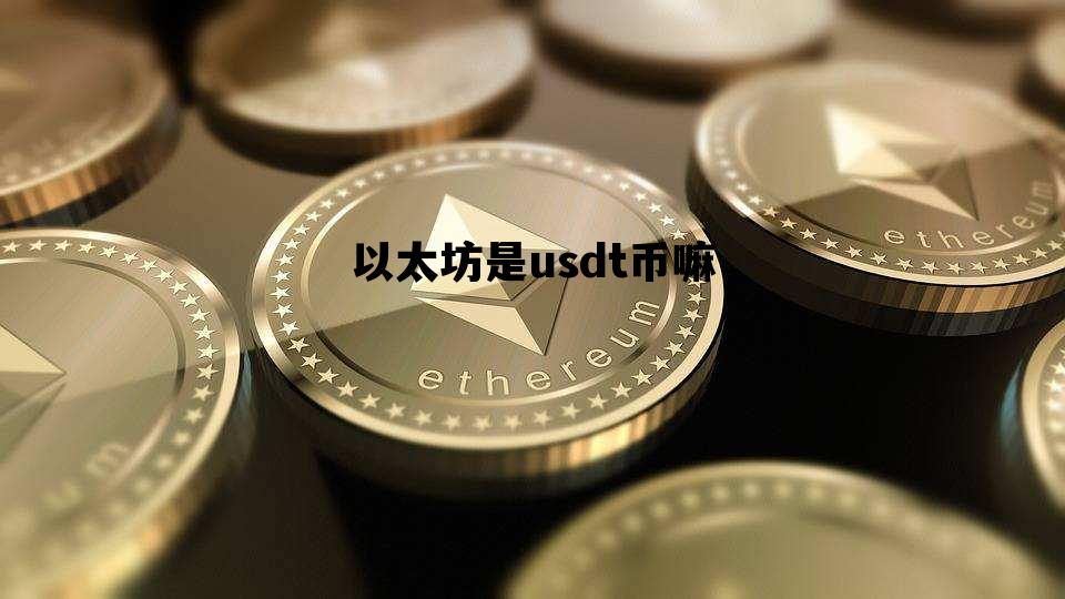 以太坊是usdt币嘛 以太坊和usdt的区别