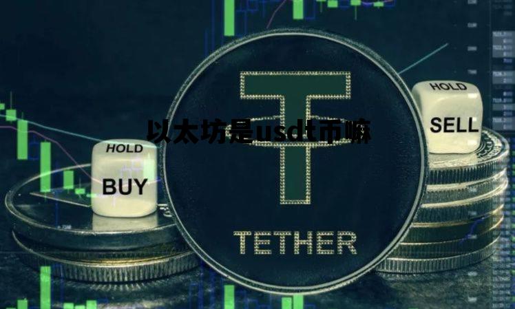 以太坊是usdt币嘛 以太坊和usdt的区别
