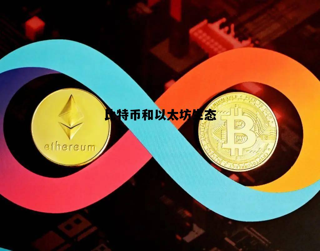 比特币和以太坊生态 比特币与以太坊的前景