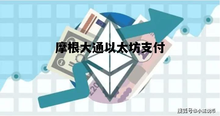 摩根大通以太坊支付 摩根大通比特币怎么样
