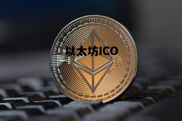 以太坊ICO 以太坊ico时间