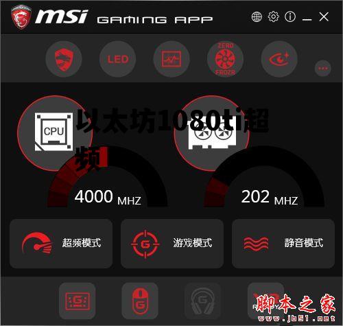 以太坊1080ti超频 gtx1080挖矿以太坊 超频