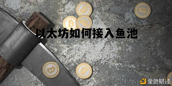 以太坊如何接入鱼池 鱼池以太坊地址大小写