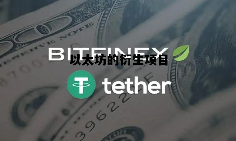 以太坊的衍生项目 以太坊的衍生项目是什么