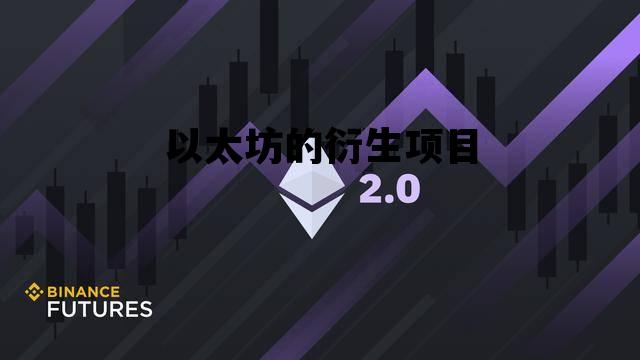 以太坊的衍生项目 以太坊的衍生项目是什么