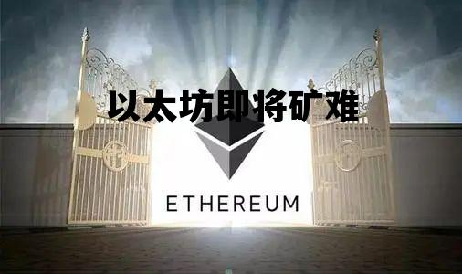 以太坊即将矿难 以太坊矿工何去何从