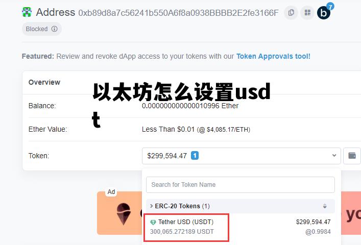以太坊怎么设置usdt 以太坊怎么转成usdt视频教程