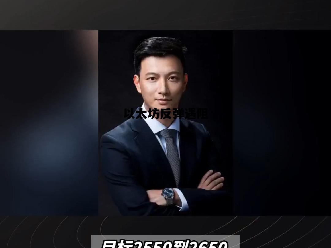 以太坊反弹遇阻 以太坊持续下跌怎么办