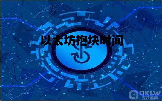 以太坊抱块时间 以太坊何时pow