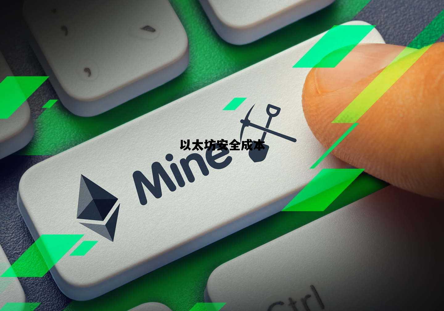 以太坊安全成本 以太坊的安全性质疑表现在哪几方面