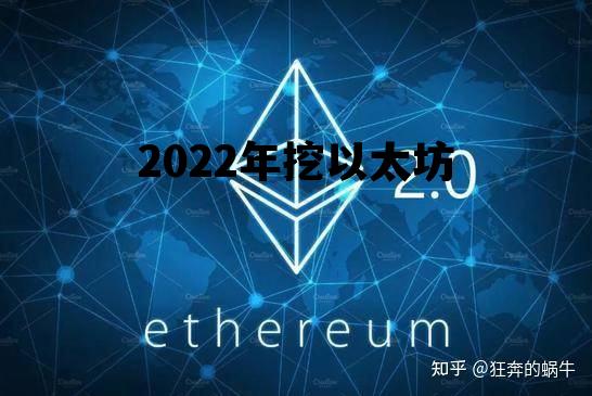 2022年挖以太坊 现在挖以太坊