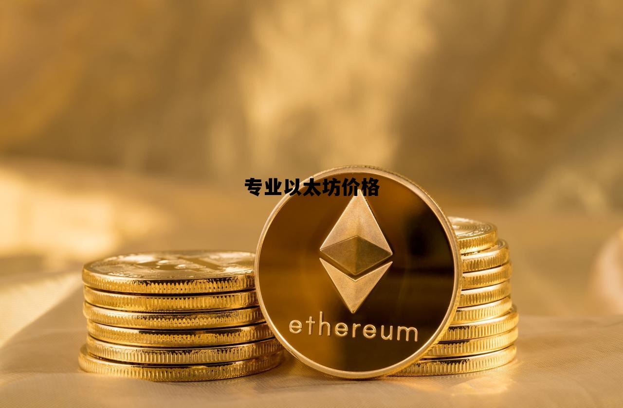 专业以太坊价格 以太坊价格走势图