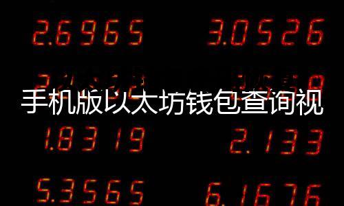 以太坊钱包密码恢复 以太坊钱包怎么修改密码