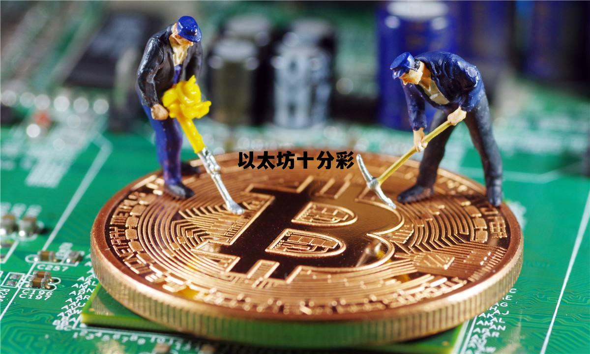 以太坊十分彩 以太坊无损彩票