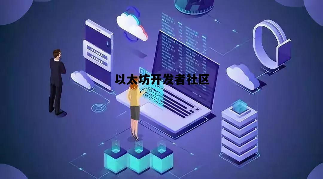 以太坊开发者社区 以太坊开发者大会2021