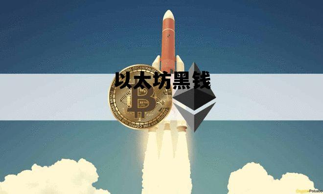 以太坊黑钱 以太坊钱包安全么