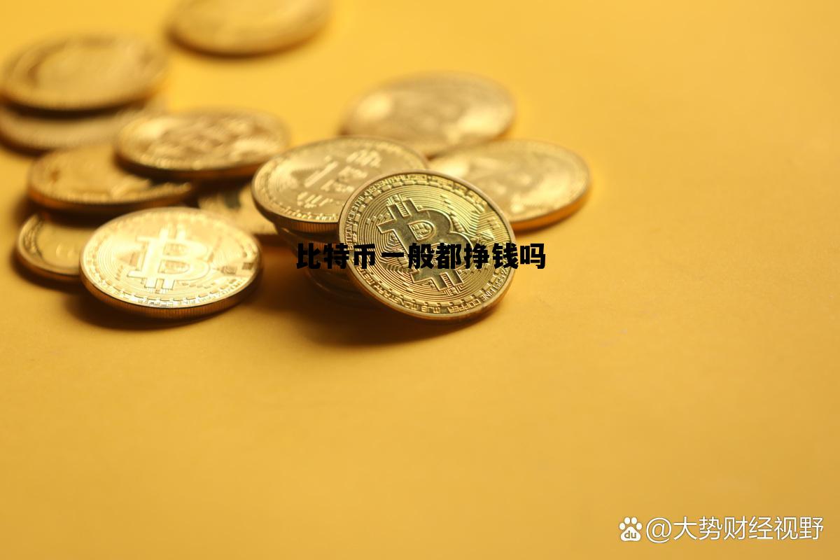 比特币一般都挣钱吗 比特币一般都挣钱吗知乎