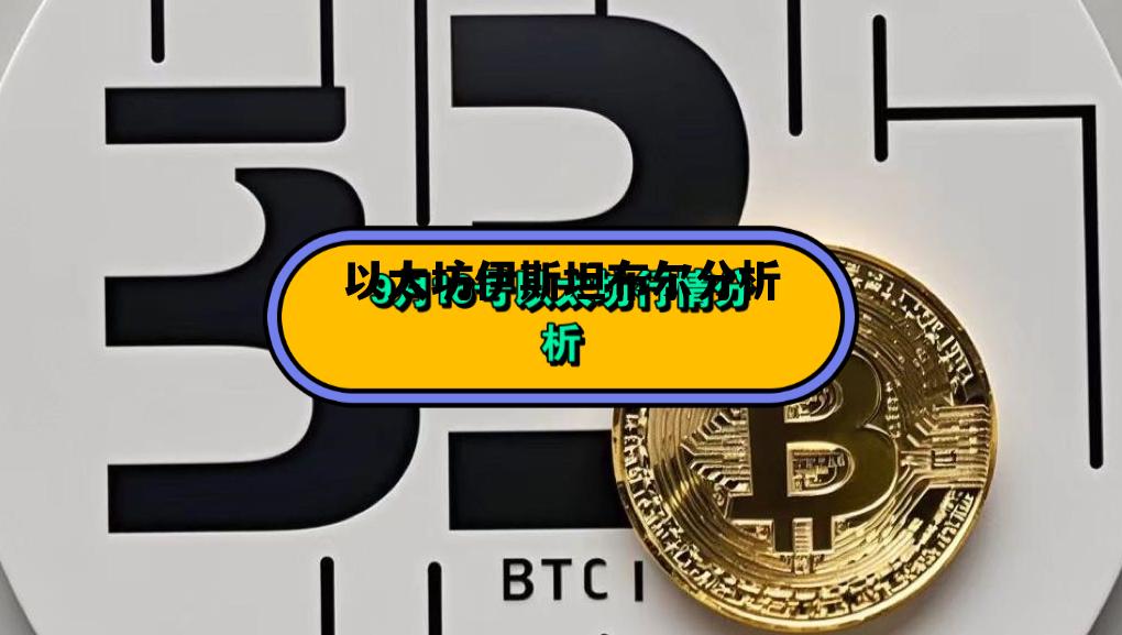 以太坊伊斯坦布尔分析 以太坊期货即将上线交易
