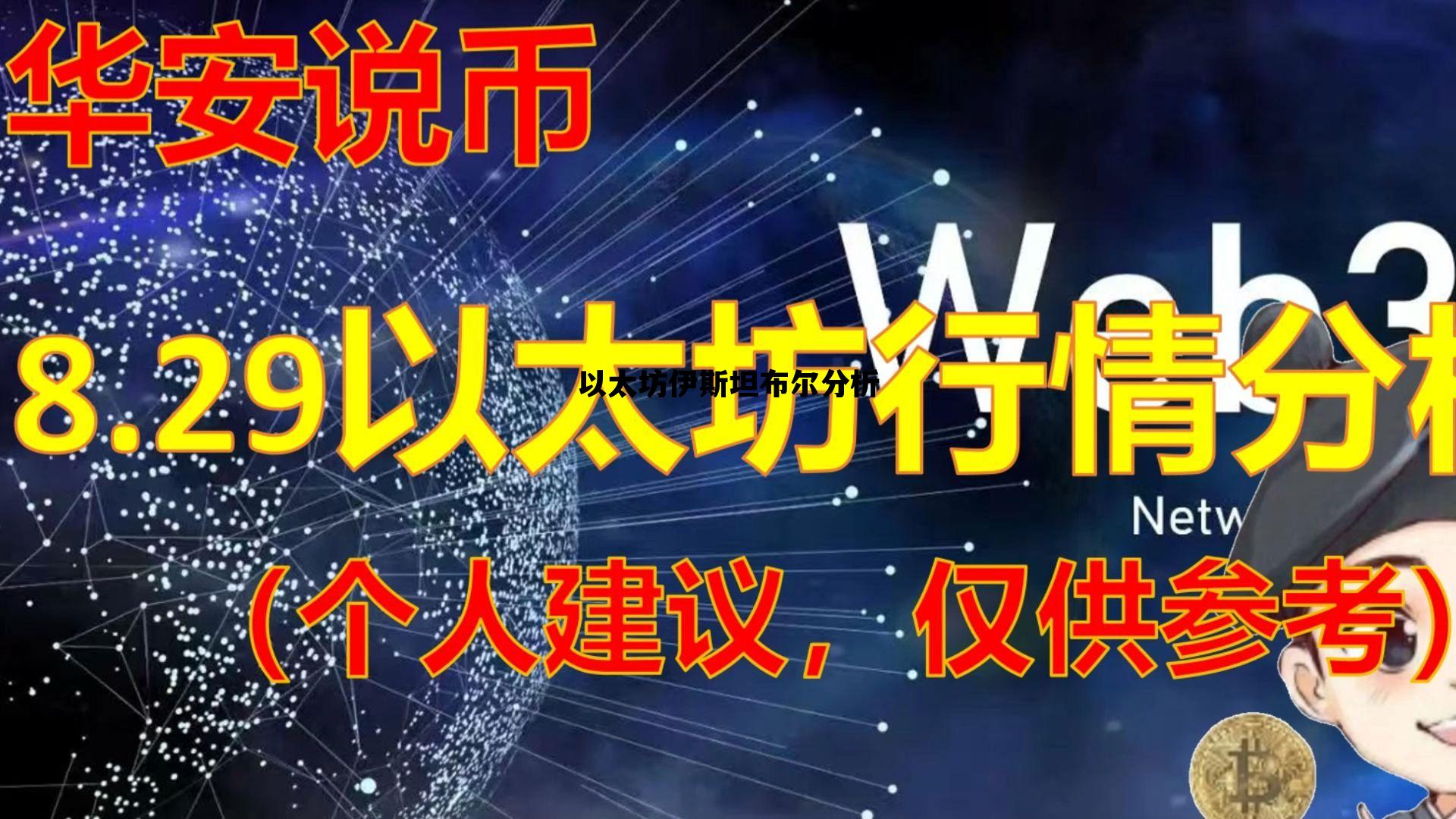 以太坊伊斯坦布尔分析 以太坊期货即将上线交易
