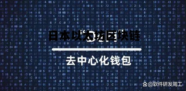日本以太坊区块链 日本区块链前十交易所