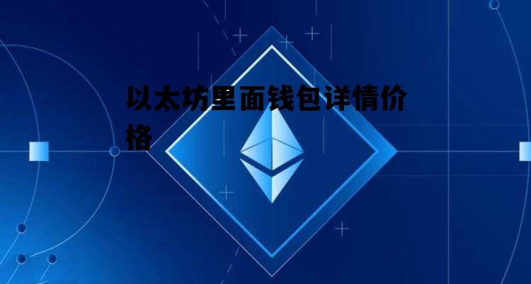 以太坊里面钱包详情价格 以太坊钱包里的钱怎么取出