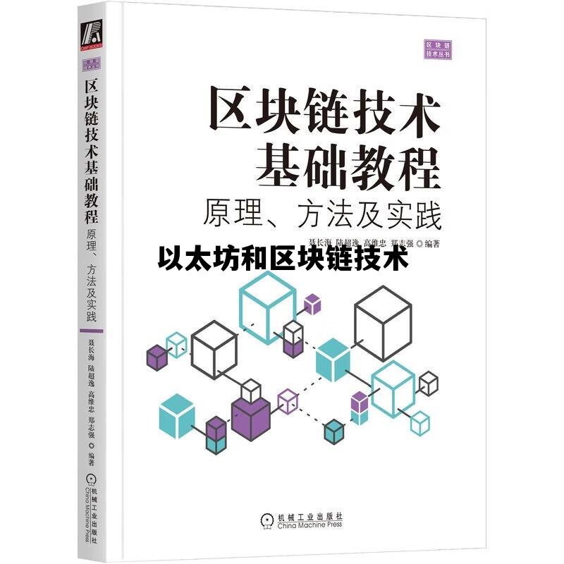 以太坊和区块链技术 区块链开发实战以太坊关键技术与案例分析
