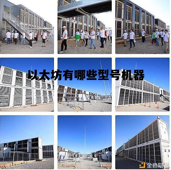 以太坊有哪些型号机器 以太坊有哪些型号机器的