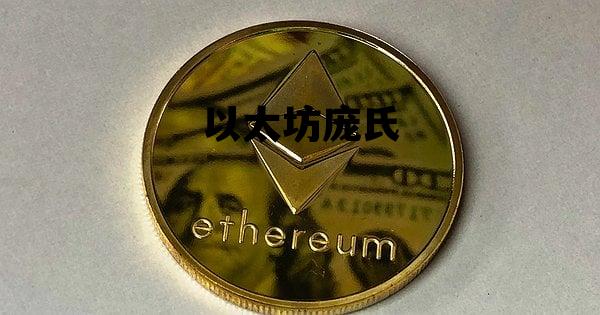 以太坊庞氏 以太坊 pi