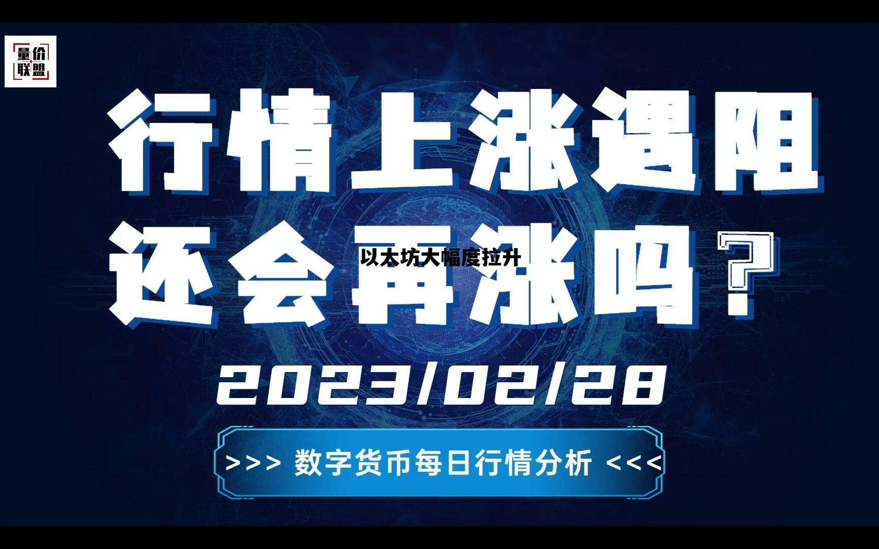 以太坊大幅度拉升 以太坊还会不会继续涨