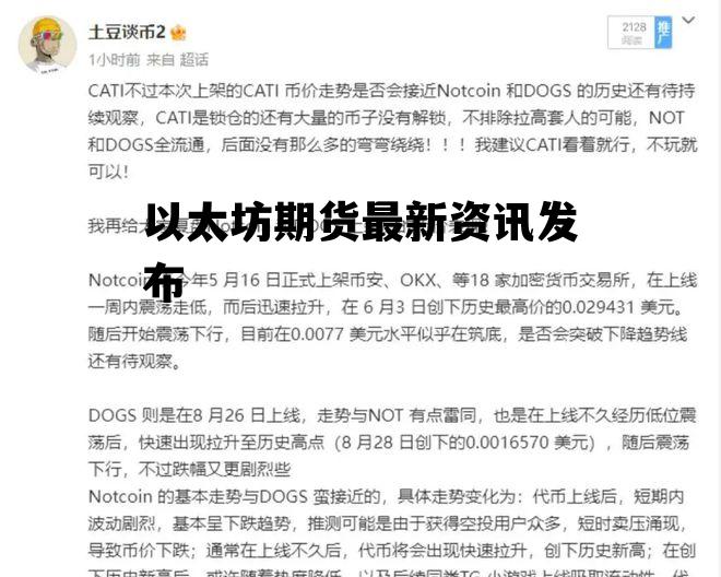 以太坊期货最新资讯发布 以太坊最新价格行情k线图