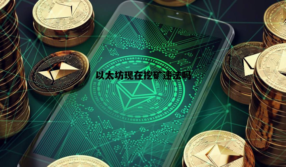 以太坊现在挖矿违法吗 以太坊矿机挖矿合法吗