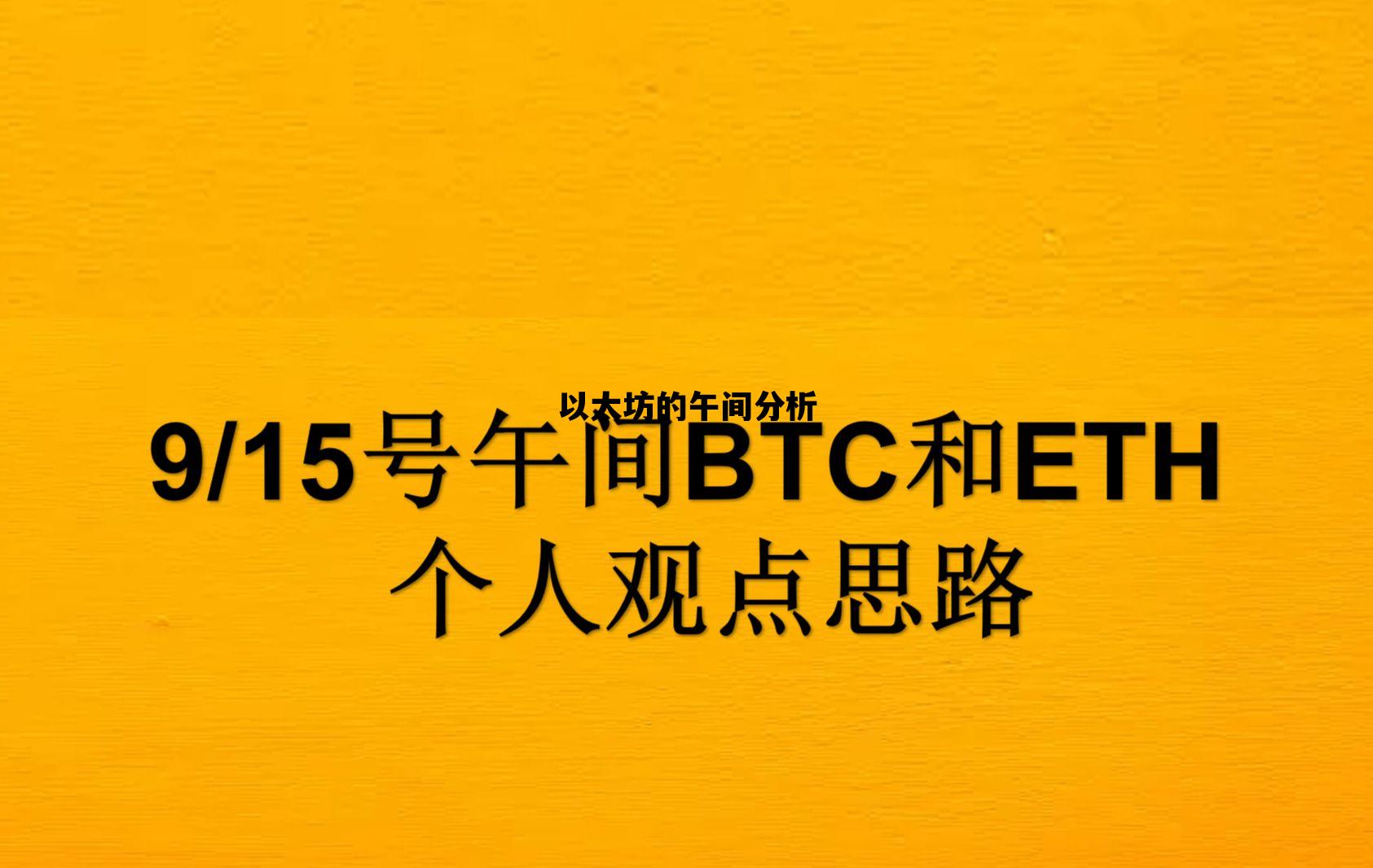 以太坊的午间分析 以太坊经典减半时间