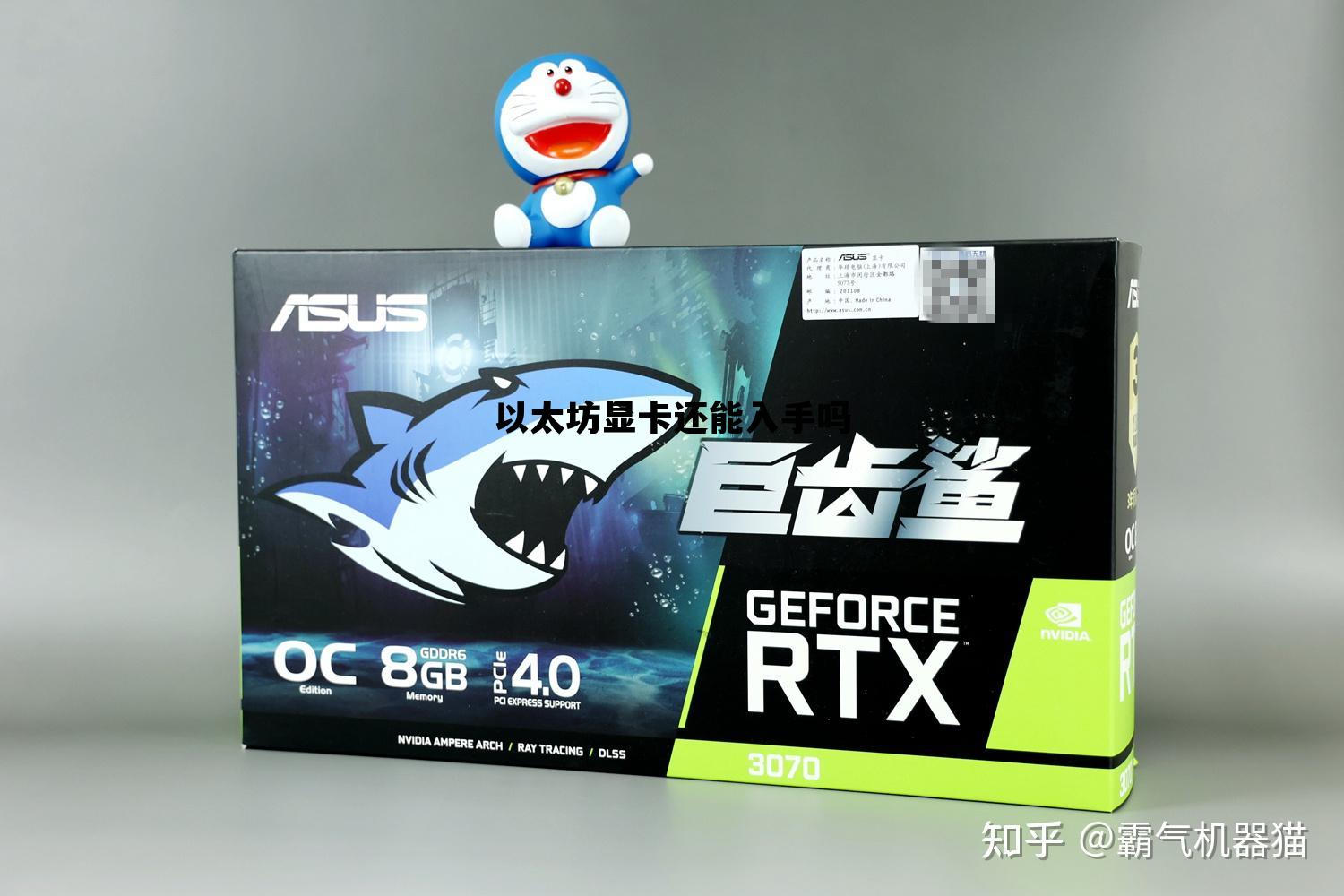 以太坊显卡还能入手吗 以太坊还能用显卡矿机吗