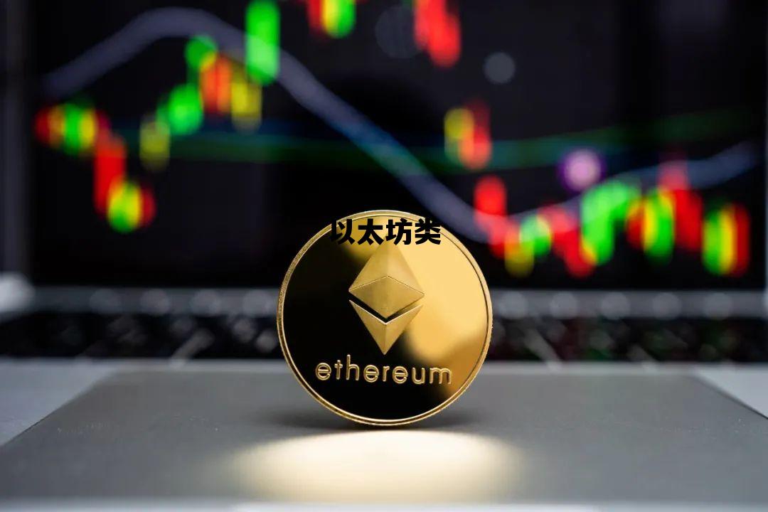 以太坊类 以太坊类似的币