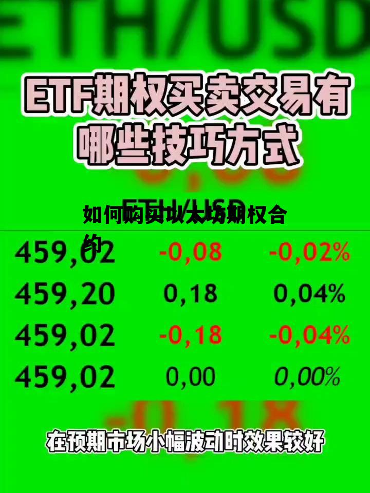 如何购买以太坊期权合约 如何购买以太坊期权合约交易