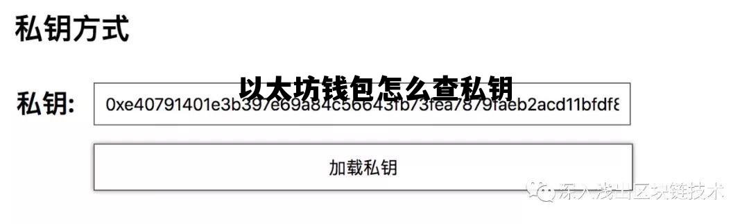 以太坊钱包怎么查私钥 怎么查看以太坊钱包地址