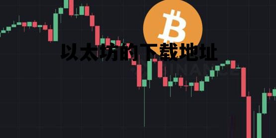 以太坊的下载地址 以太坊官网下载中文